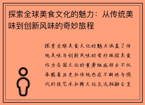 探索全球美食文化的魅力：从传统美味到创新风味的奇妙旅程