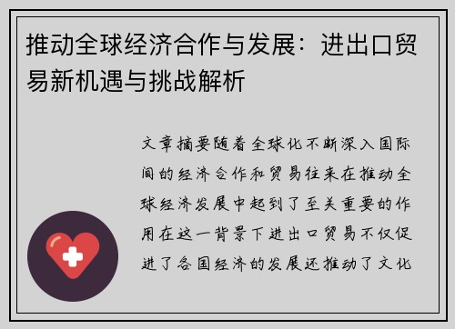 推动全球经济合作与发展：进出口贸易新机遇与挑战解析