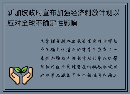 新加坡政府宣布加强经济刺激计划以应对全球不确定性影响