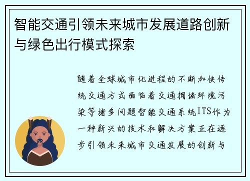 智能交通引领未来城市发展道路创新与绿色出行模式探索