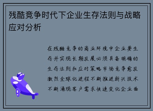 残酷竞争时代下企业生存法则与战略应对分析