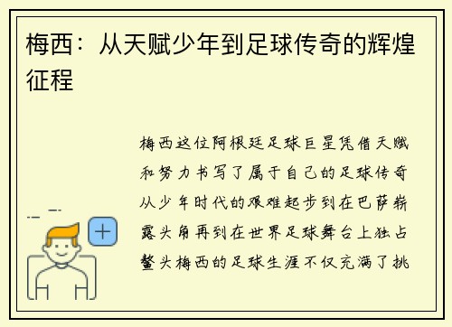 梅西：从天赋少年到足球传奇的辉煌征程