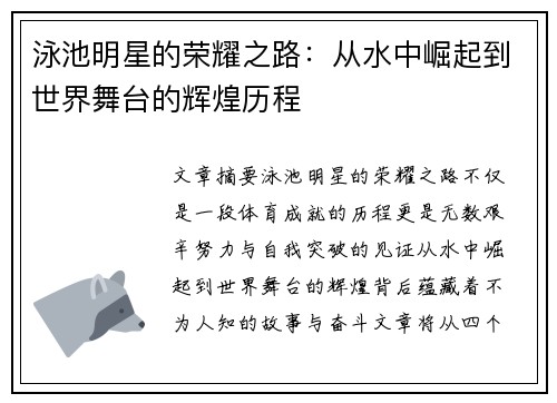 泳池明星的荣耀之路：从水中崛起到世界舞台的辉煌历程