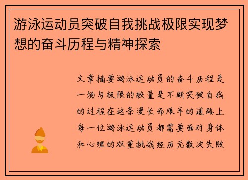 游泳运动员突破自我挑战极限实现梦想的奋斗历程与精神探索