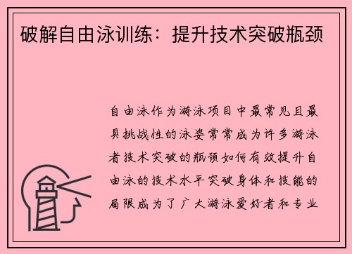 破解自由泳训练：提升技术突破瓶颈