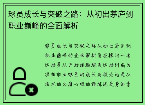 球员成长与突破之路：从初出茅庐到职业巅峰的全面解析