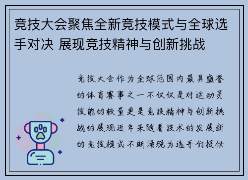 竞技大会聚焦全新竞技模式与全球选手对决 展现竞技精神与创新挑战