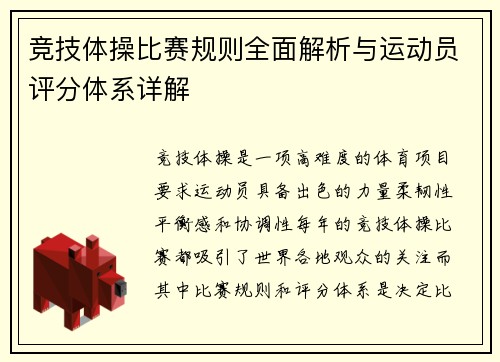 竞技体操比赛规则全面解析与运动员评分体系详解