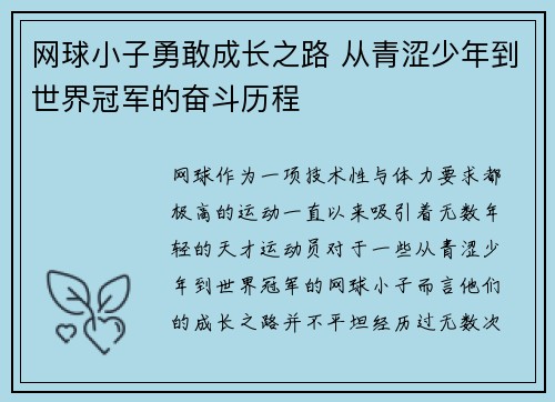 网球小子勇敢成长之路 从青涩少年到世界冠军的奋斗历程