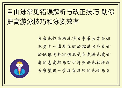 自由泳常见错误解析与改正技巧 助你提高游泳技巧和泳姿效率