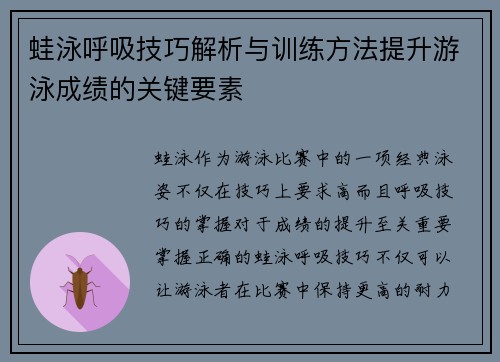 蛙泳呼吸技巧解析与训练方法提升游泳成绩的关键要素