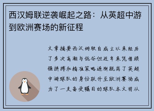 西汉姆联逆袭崛起之路：从英超中游到欧洲赛场的新征程