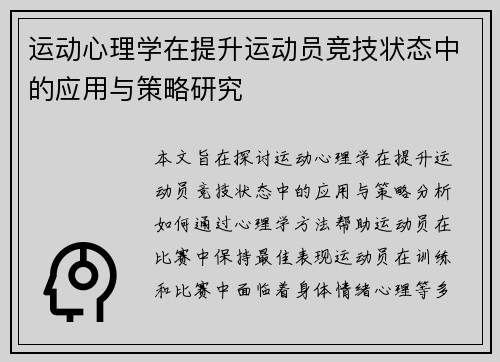 运动心理学在提升运动员竞技状态中的应用与策略研究
