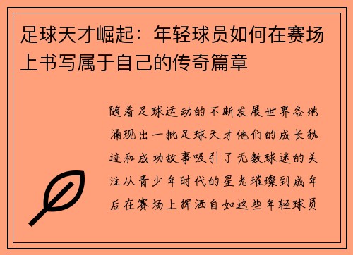 足球天才崛起：年轻球员如何在赛场上书写属于自己的传奇篇章