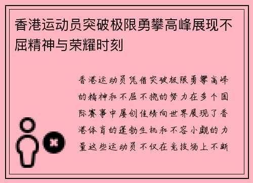 香港运动员突破极限勇攀高峰展现不屈精神与荣耀时刻