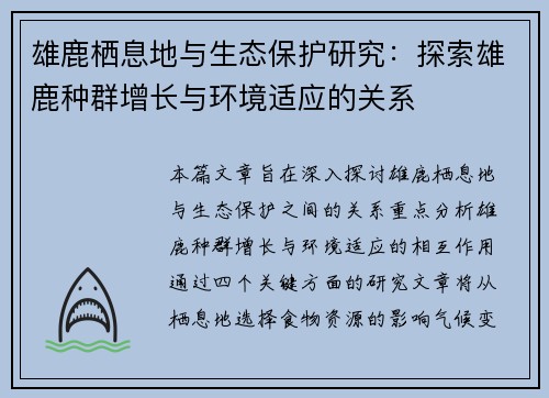 雄鹿栖息地与生态保护研究：探索雄鹿种群增长与环境适应的关系