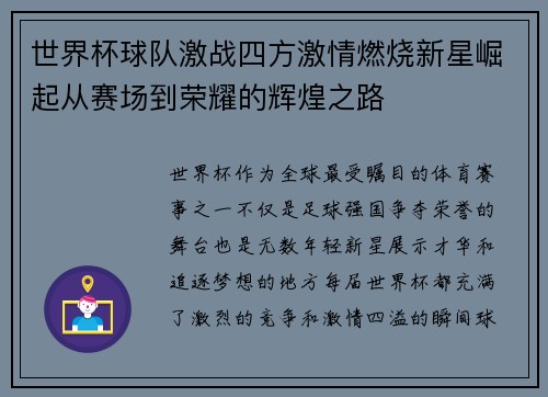 世界杯球队激战四方激情燃烧新星崛起从赛场到荣耀的辉煌之路