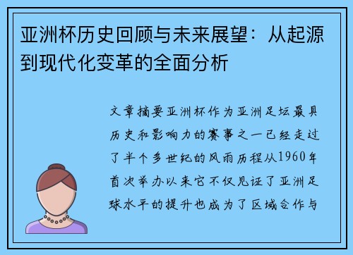 亚洲杯历史回顾与未来展望：从起源到现代化变革的全面分析