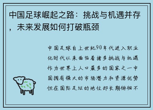 中国足球崛起之路：挑战与机遇并存，未来发展如何打破瓶颈