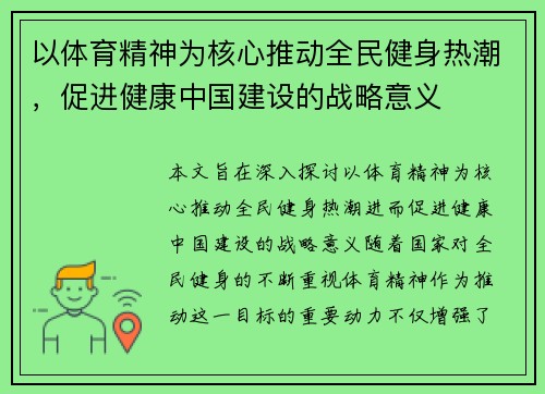 以体育精神为核心推动全民健身热潮，促进健康中国建设的战略意义