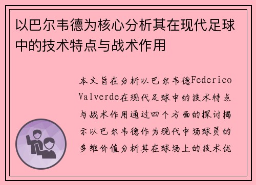以巴尔韦德为核心分析其在现代足球中的技术特点与战术作用