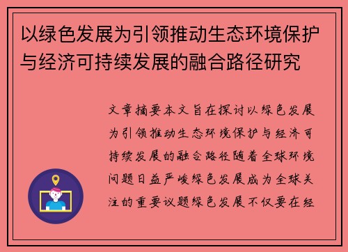 以绿色发展为引领推动生态环境保护与经济可持续发展的融合路径研究