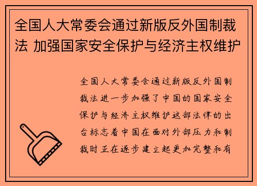 全国人大常委会通过新版反外国制裁法 加强国家安全保护与经济主权维护