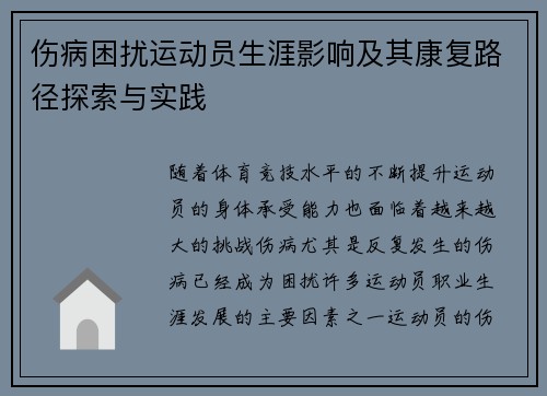 伤病困扰运动员生涯影响及其康复路径探索与实践