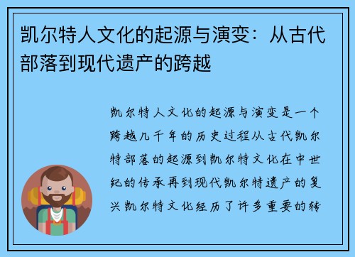凯尔特人文化的起源与演变：从古代部落到现代遗产的跨越
