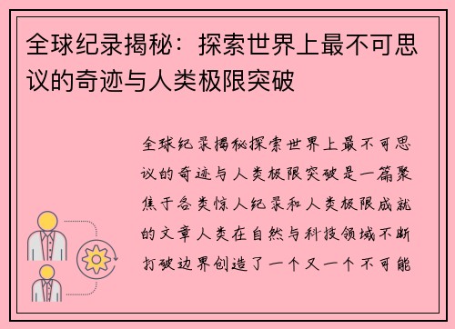 全球纪录揭秘：探索世界上最不可思议的奇迹与人类极限突破