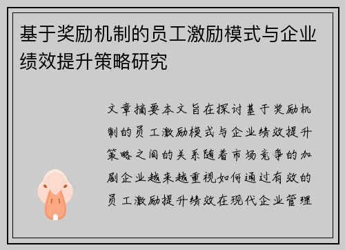 基于奖励机制的员工激励模式与企业绩效提升策略研究