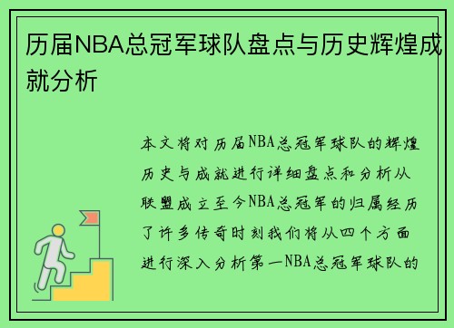 历届NBA总冠军球队盘点与历史辉煌成就分析