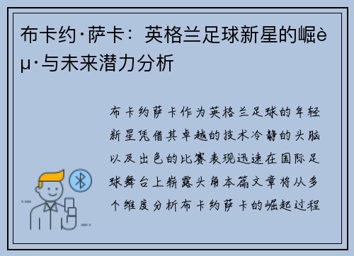 布卡约·萨卡：英格兰足球新星的崛起与未来潜力分析