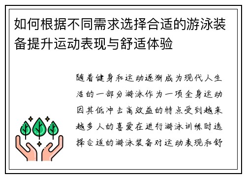 如何根据不同需求选择合适的游泳装备提升运动表现与舒适体验