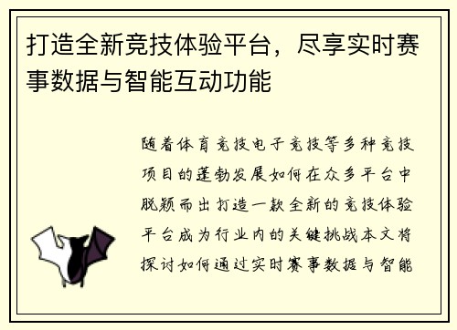 打造全新竞技体验平台，尽享实时赛事数据与智能互动功能