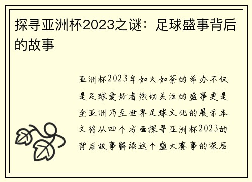 探寻亚洲杯2023之谜：足球盛事背后的故事