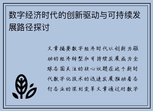 数字经济时代的创新驱动与可持续发展路径探讨