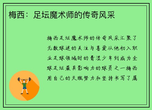 梅西：足坛魔术师的传奇风采