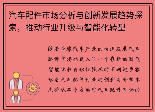 汽车配件市场分析与创新发展趋势探索，推动行业升级与智能化转型