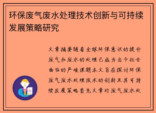 环保废气废水处理技术创新与可持续发展策略研究