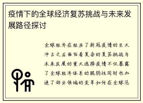 疫情下的全球经济复苏挑战与未来发展路径探讨