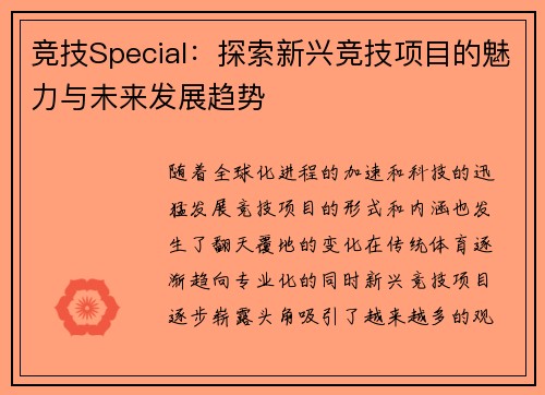 竞技Special：探索新兴竞技项目的魅力与未来发展趋势