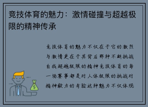 竞技体育的魅力：激情碰撞与超越极限的精神传承