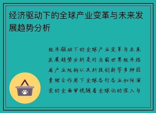 经济驱动下的全球产业变革与未来发展趋势分析