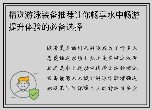 精选游泳装备推荐让你畅享水中畅游提升体验的必备选择