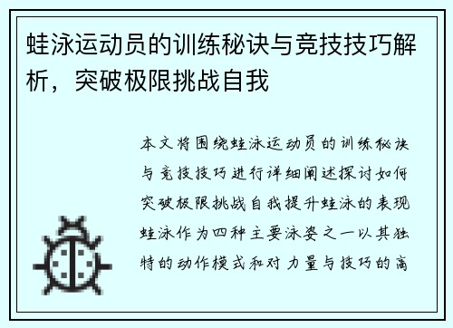 蛙泳运动员的训练秘诀与竞技技巧解析，突破极限挑战自我