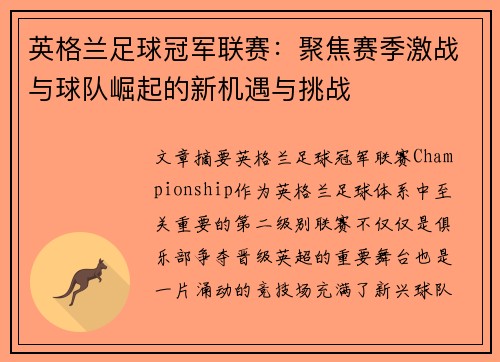 英格兰足球冠军联赛：聚焦赛季激战与球队崛起的新机遇与挑战