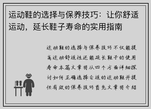 运动鞋的选择与保养技巧：让你舒适运动，延长鞋子寿命的实用指南