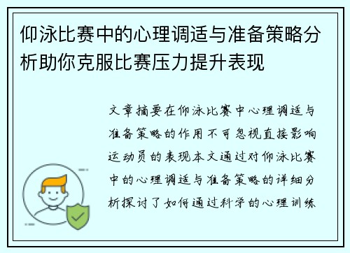 仰泳比赛中的心理调适与准备策略分析助你克服比赛压力提升表现