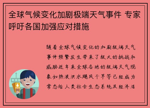 全球气候变化加剧极端天气事件 专家呼吁各国加强应对措施 全球气候变化加剧极端天气事件 专家呼吁各国加强应对措施